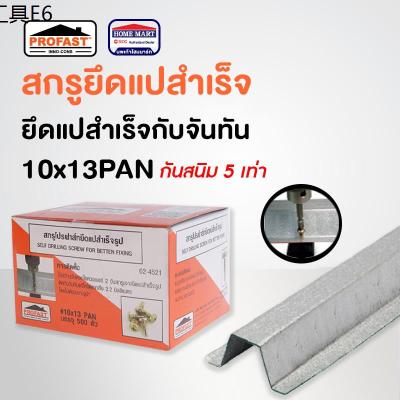 ☜สกรูยิงแป สกรูยึดแปสำเร็จรูป สกรูยิงแปสำเร็จ สกรูยิงเหล็ก PROFAST 10x13 Pan (500 ตัวกล่อง) ยึดแปสำเร็จกับจันทัน โปรฟาส♠