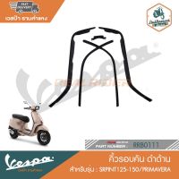 VESPA ชุดเก็บขอบดำด้าน สำหรับรุ่น SPRINT125 -150/PRIMAVERA