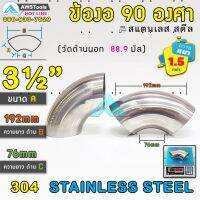 ข้องอ สแตนเลส  3.1/2" หนา 1.5mm ( SUS304 | วัดด้านนอก 88.9 mm)