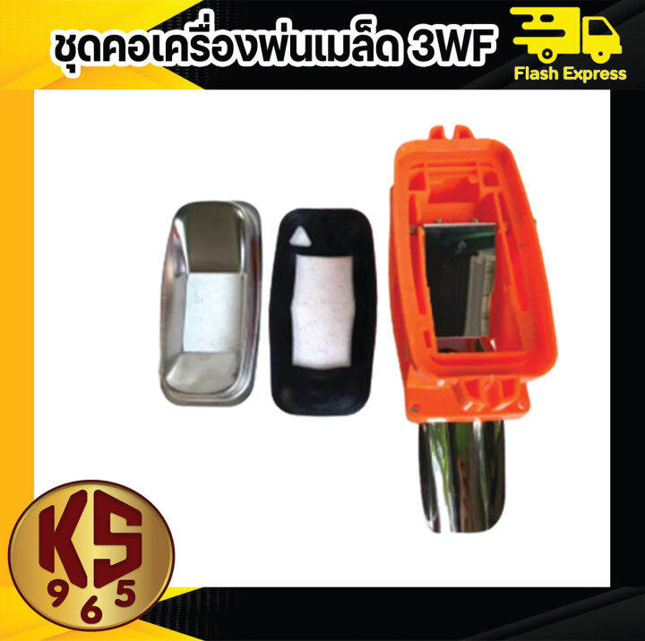 คอถังน้ำยา-เครื่องพ่นปุ๋ย-คอหว่านปุ๋ย-f30-3wf-ลิ้นสแตนเลส