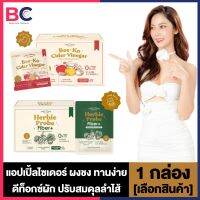 Yerpall Bee-Ko Cider Vinegar Plus บีโกะ ไซเดอร์ วีเนก้า พลัส แอปเปิ้ลไซเดอร์ [10 ซอง/กล่อง] / Herbie Probe Fiber Plus เฮอร์บี้ โปรบี้ ไฟเบอร์ พลัส [5 ซอง/กล่อง]