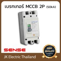 HOT** Sense เบรกเกอร์เมน เซนส์ MCCB 2P 50kA รุ่น NM1-125H (เลือกขนาด 50A, 63A, 80A, 100A ตามต้องการ) ส่งด่วน เบรก เกอร์ กัน ดูด เบรก เกอร์ ไฟ บ้าน เบรก เกอร์ 3 เฟส เซฟตี้ เบรก เกอร์