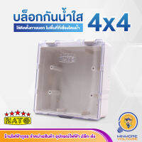 บล็อกกันน้ำใส ขนาด 4x4 ยี่ห้อ NATO