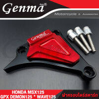 ?? การ์ดเฟืองไดร์สตาร์ท HONDA MSX125 อะไหล่แต่ง GENMA งาน CNC แท้ (( เก็บเงินปลายทางได้ ))