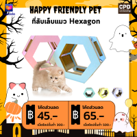 ที่ลับเล็บแมว  ของเล่นแมว  บ้านแมว ที่นอนแมว Hexagon รุ่น หกเหลี่ยมมหัศจรรย์