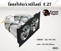 โคมดาวน์ไลท์2xE27 ขอบดำODL-778-2-BK