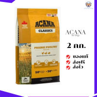 ?ส่งฟรี Acana อาหารสุนัข (อะคาน่า) ขนาด 2 กิโลกรัม Prairie อาหารเม็ดสำหรับสุนัข เก็บเงินปลายทาง ✨