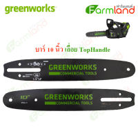 Greenworks บาร์ 10 นิ้ว เลื่อยโซ่ Top Handle