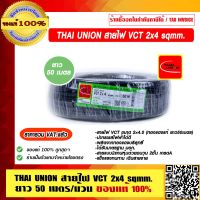 THAI UNION สายไฟ VCT 2x4 sqmm. ยาว 50 เมตรต่อม้วน ของแท้ 100% ราคารวม VAT แล้ว ร้านเป็นตัวแทนจำหน่ายโดยตรง