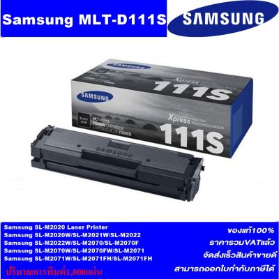 ตลับหมึกเลเซอร์โทเนอร์ Samsung MLT-D111S ORIGINAL(ของแท้100%ราคาพิเศษ) FOR SANSUNG M2022, M2022W, M2020,M2020W, M2021W, M2070,M2070W, M2071W, M2070F