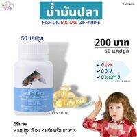 #GIFFARINE #กิฟฟารีน #น้ำมันปลา (ขนาด 500มก.บรรจุ 50แคปซูล) #EPA #DHA #โอเมก้า3 #บำรุงสมอง #สมองสดชื่นไม่อ่อนล้า #ความจำดี #พัฒนาการเรีนรู้ไวขึ้น #A&amp;B88Sho