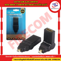 อะแดปเตอร์หัวแปลง ADAPTOR GLink GL2207 Converter Micro HDMI(M) To HDMI(FM) Rotating360 แบบงอได้,หมุนได้ สามารถออกใบกำกับภาษีได้