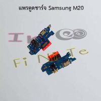 แพรตูดชาร์จ [Connector Charging] Samsung M20,M30,M31,M33 5G,M51