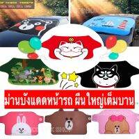 ?ม่านบังแดดกระจกหน้ารถยนต์ ?เต็มบาน กันความร้อนสะสมในรถ กันรอยขีดข่วน กันน้ำ กันแสง UV พร้อมส่งจากไทย