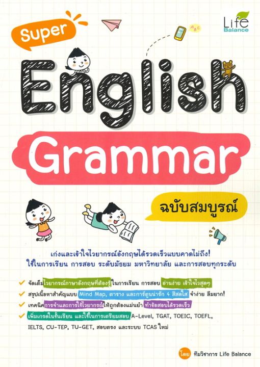 หนังสือ-super-english-grammar-ฉบับสมบูรณ์