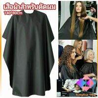 KANGBAN เสื้อคลุมตัดผม ผ้าคลุมตัวช่างตัดผม ดัด ย้อมผม  apron for haircut