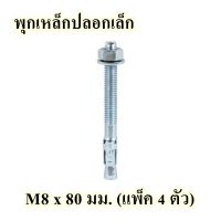 พุกเหล็กปลอกเล็ก PAN SIAM Size M8 x 80 มม. (แพ็ค 4 ตัว)