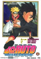 นายอินทร์ หนังสือ BORUTO ล.4 Naruto Next Generation