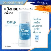 กิฟฟารีน แป้ง แป้งฝุ่น แป้งหอม ระงับกลิ่นกาย ดิว แป้งกิฟฟารีน Dew Perfumed Talc Giffarine