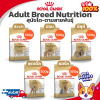 Royal Canin Adult Breed 500g Chihuahua Pomeranian Shih Tzu Poodle Yorkshireโรยัล คานิน ชิวาว่า ปอม ชิห์สุ พุดเดิ้ล ยอร์ค 500 กรัม