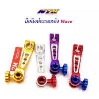 มือลิงเบรคหลัง HONDA WAVEทุกรุ่น DREAM