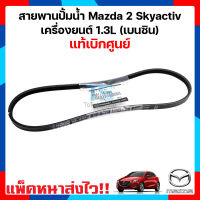 (แท้เบิกศูนย์) สายพานปั๊มน้ำ มาสด้า2 สกาย Mazda 2 Skyactiv 1.3L (เบนซิน)  ปี 2014-ปีปัจจุบัน