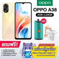 Oppo A38 (4+128GB) รุ่นใหม่สไตล์ประหยัด ชาร์จไว33w มีหน้าจอให้ถึง 90Hz กล้อง50ล้านพิกเซล [ รับประกันศูนย์ไทยแท้ 1 ปี ]