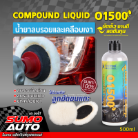 น้ำยาลบรอยและเคลือบเงา รุ่น O1500 SUMO