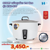 หม้อหุงข้าว SHARP  รุ่น KSH-D77 ขนาด 7.0 ลิตร