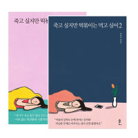 [เรียงความภาษาเกาหลี] Tteokbokki อยากตายแต่อยากกินต๊อกโบกี เล่ม (Vol1+Vol2)1,2