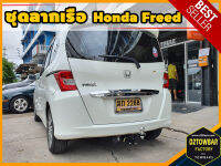 Honda Freed TOWBAR ชุดลากเรือ มาตรฐานโรงงานส่งออก คานลากพ่วง ออกแบบตรงรุ่น ไม่เจาะรถ หัวบอลขนาด 50 mm สำหรับฮอนด้า ฟรีด