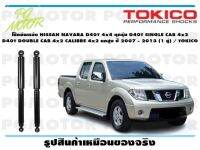 โช๊คอัพหลัง NISSAN NAVARA D40T 4x4 ทุกรุ่น D40T SINGLE CAB 4x2 D40T DOUBLE CAB 4x2 CALIBRE 4x2 ยกสูง ปี 2007 - 2013 (1 คู่) / TOKICO