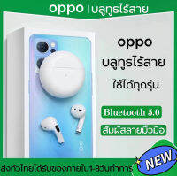 【 ✅พร้อมส่ง1-2วัน✅】OPPOหูฟังไร้สาย ของแท้100% Bluetooth 5.0 หูฟังบลูทูธไร้สาย earphone TWS true stereo headset with mic and charging case