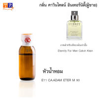 หัวน้ำหอม : E11 CA.ADAM ETER M 90 (เทียบกลิ่นแบรนด์ เกรดพรีเมี่ยม) ปริมาณ 25 กรัม