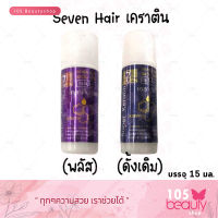 เซเว่น แฮร์ (Seven Hair Super Keratin) บรรจุ 15 มล. บำรุงเส้นผม ลดผมแห้งเสีย (หัวเชื้อเคราติน) มีให้เลือก 2 สูตร (สูตรดังเดิม/สูตรเข้มข้น)