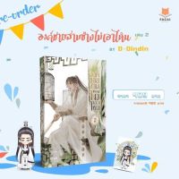 องค์ชายสามช่างไม่เอาไหนเล่ม2 (พิมพ์1) สินค้าพร้อมส่งคับ