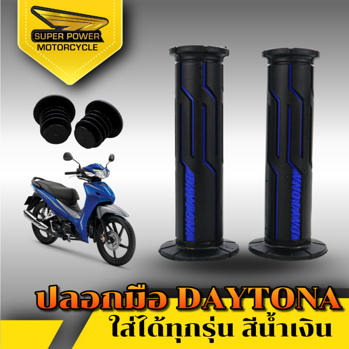 super-power-ปลอกมือ-daytona-สำหรับมอเตอร์ไซค์มี-6-สี