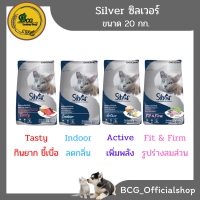 Silver ซิลเวอร์ อาหารแมวแบบเม็ด  สูตรควบคุมความเค็ม ขนาด 20 กก. มี 4 สูตร