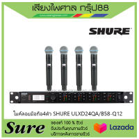 ไมค์ลอยมือถือ4ตัว SHURE ULXD24QA/B58-Q12สินค้าพร้อมส่ง