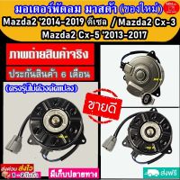 มอเตอร์ พัดลม มาสด้า 2 สกายแอคทีฟ 14-19ดีเซล มาสด้า CX-3 CX-5 2013-17 MAZDA CX-5 ปี 2013-17 รุ่นปลั๊กสายไฟ 2 ขา - MAZDA CX-3 - MAZDA 2 SKYACTIVE