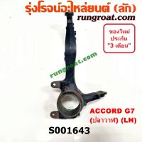 S001643+S001644 คอม้าแอคคอร์ดปลาวาฬ คอม้าACCORD G7 คอม้าฮอนด้าแอคคอร์ดปลาวาฬ คอม้าHONDA ACCORD G7 คอม้าแอคคอร์ด2004 2005 2006 2007 คอม้าACCORD2004 2005 2006 2007 2.4 2400 3.0 3000 K24