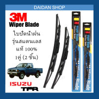 [1คู่] 3M ใบปัดน้ำฝน Isuzu TFR Dragon eye (18"นิ้ว / 18"นิ้ว) รุ่นสแตนเลส (มีโครง) Wiper Blade Stainless