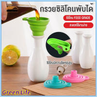 【โกดังไทย】GreenLife กรวยซิลิโคนพับได้ ขนาดพกพา กรวยซิลิโคนกรอกน้ำ กรวยกรอกน้ำมัน ซิลิโคเกรดอาหาร100%มี 4 สี（การจัดส่งแบบสุ่มสี）