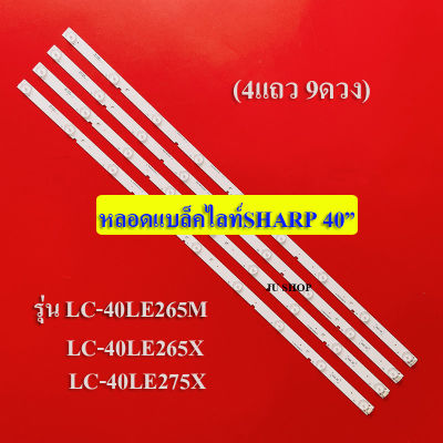 หลอดแบล็คไลท์ทีวี SHARP อะไหล่ใม่ ใช้กับรุ่น LC-40LE265M,LC-40LE265X,LC-40LE275X (4เส้น 9ดวง)