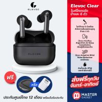 แถมแท่นชาร์จหรือหัวชาร์จ + ส่งฟรี Elevoc Clear หูฟัง TWS ไมค์ 6 ตัว คุยชัด มี Ambient Mode กันน้ำ IP54 ประกันศูนย์ไทย 1 ปี