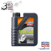 โปรโมชั่น [โค้ด HAK4ET6 ลด฿250 ] LIQUI MOLY น้ำมันเครื่องมอเตอร์ไซค์เกียร์ออโตเมติก MOTORBIKE 4T 10W-40 SCOOTER MB ขนาด 1 ลิตร ราคาถูก อะไหล่มอเตอร์ไซค์ แต่งมอเตอร์ไซค์ อะไหล่รถมอเตอร์ไซค์  อะไหล่มอไซค์