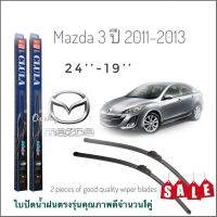 os อุปกรณ์เสริมรถยนต์ ใบปัดน้ำฝน CLULA เเพ็คคู่ MAZDA 3 ปี 2011-2013 ขนาด 24-19**มาร้านนี่จบในที่เดียว**