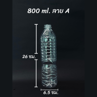 ขวดพลาสติก PET ขนาด 800 ml. คอสั้นมีลาย จำนวน 70 ขวด คอสั่นมีลายทรงสูง มีฝาให้เลือก 11 สี