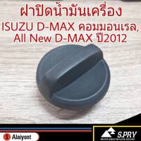 ฝาปิดน้ำมันเครื่อง ISUZU D-MAX คอมมอนเรล AII New D-MAX ปี 2012 ฝาน้ำมันเครื่อง (จำนวน 1 อัน)