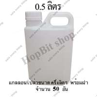 ขวดเปล่าแกลลอนทรงสูงพลาสติกฝาเกลียวคุณภาพสูง(Gallon) ขนาด 0.5 ลิตร จำนวน 50 ขวด (มีจุกข้างใน) ถังใส่น้ำดื่ม